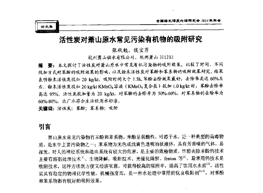 活性炭对萧山原水常见污染有机物的吸附研究 - 中国土木工程学会水工业分会给水深度处理研究会2014年年会