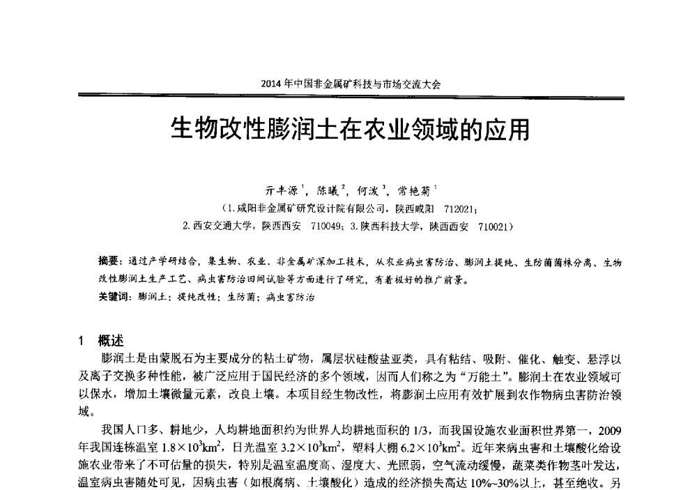 生物改性膨润土在农业领域的应用 - 2014年中国非金属矿科技与市场交流大会暨第七届中国白色工业矿物展贸大会