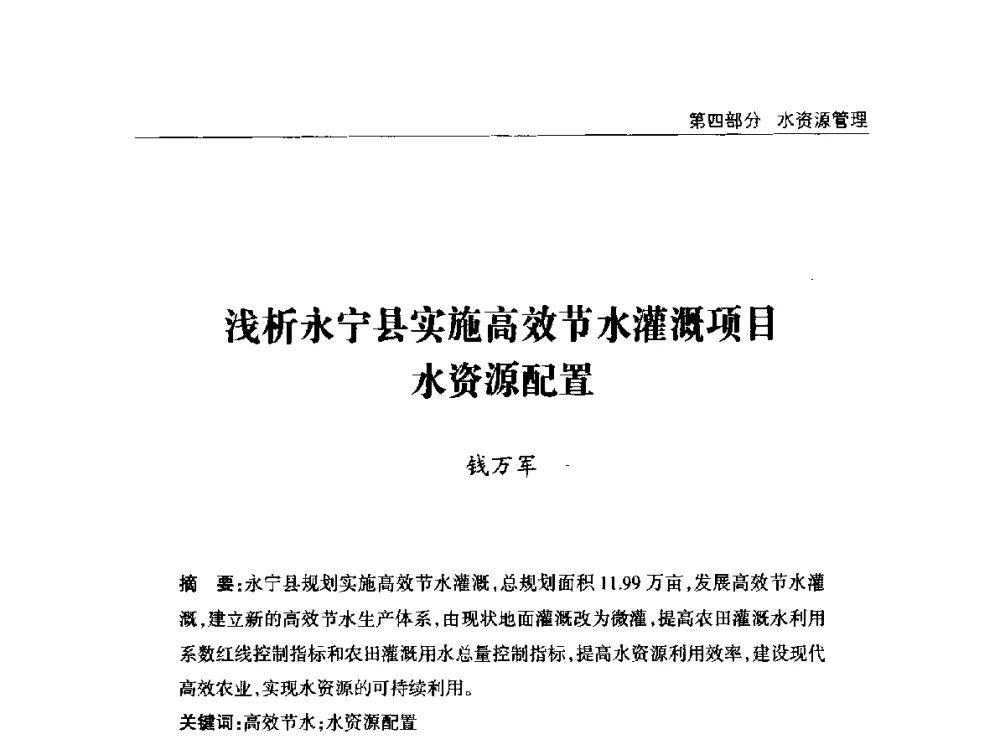 浅析永宁县实施高效节水灌溉项目水资源配置 - 2014年宁夏水利论坛