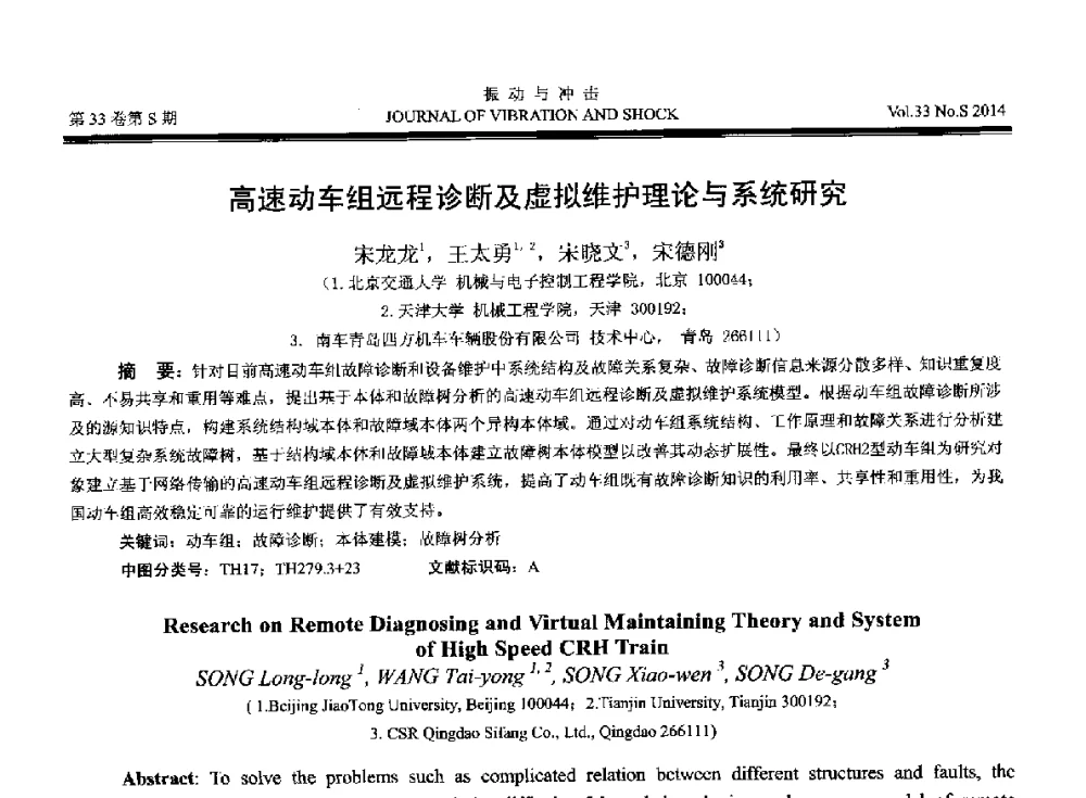 高速动车组远程诊断及虚拟维护理论与系统研究 - 2014年全国设备监测诊断与维护学术会议、第十六届全国设备监测与诊断学术会议、第十四届全国设备故障诊断学术会议暨2014年全国设备诊断工程会议