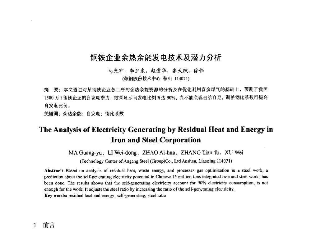 钢铁企业余热余能发电技术及潜力分析 - 2014年全国冶金能源环保生产技术会