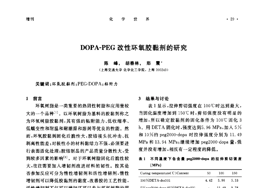 DOPA-PEG改性环氧胶黏剂的研究 - 上海市化学化工学会2013年度学术年会
