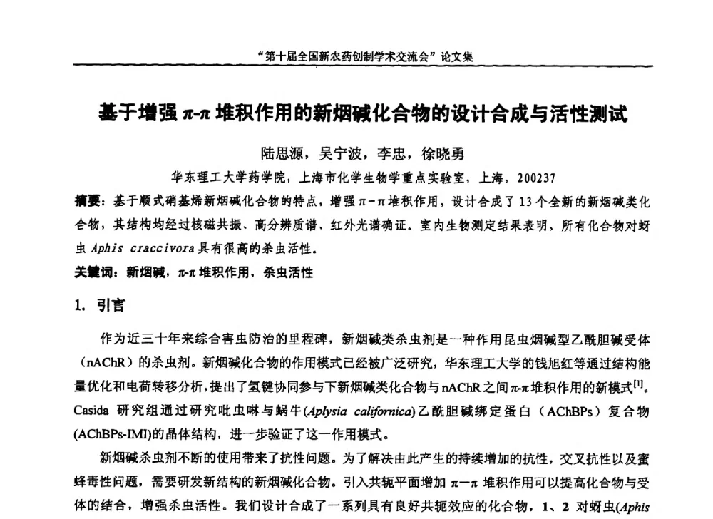 基于增强π-π堆积作用的新烟碱化合物的设计合成与活性测试 - 第十届全国新农药创制学术交流会