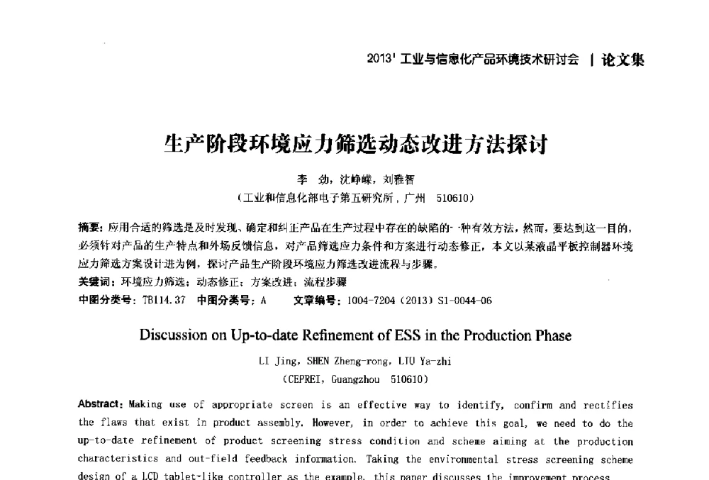 生产阶段环境应力筛选动态改进方法探讨 - 2013工业与信息化产品环境技术研讨会