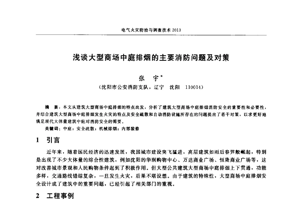 浅谈大型商场中庭排烟的主要消防问题及对策 - 中国消防协会2013年电气防火专业委员会会议
