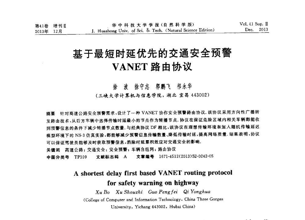 基于最短时延优先的交通安全预警VANET路由协议 - 2013年第四届中国计算机学会服务计算学术会议