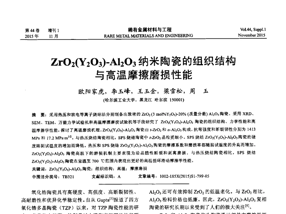 ZrO2(Y2O3)-Al2O3纳米陶瓷的组织结构与高温摩擦磨损性能 - 第十八届全国高技术陶瓷学术年会
