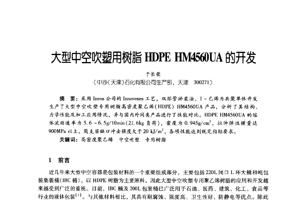 大型中空吹塑用树脂HDPE HM4560UA的开发 - 第四届炼油与石化工业技术进展交流会
