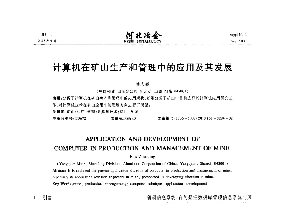 计算机在矿山生产和管理中的应用及其发展 - 第二十届冀鲁川辽晋琼粤七省矿业学术交流会