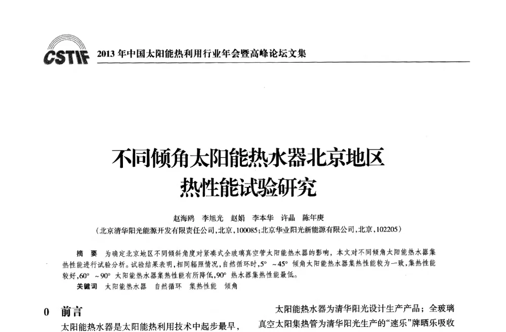 不同倾角太阳能热水器北京地区热性能试验研究 - 2013年中国太阳能热利用行业年会暨高峰论坛