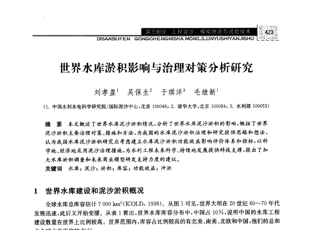 世界水库淤积影响与治理对策分析研究 - 第八届全国泥沙基本理论研究学术讨论会