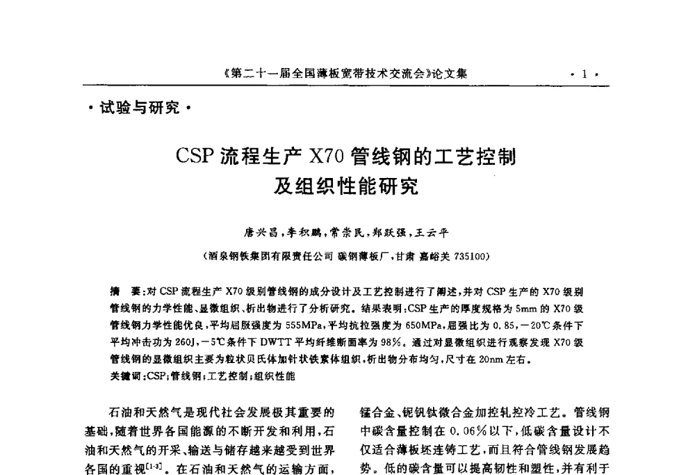 CSP流程生产X70管线钢的工艺控制及组织性能研究 - 第二十一届全国薄板宽带生产技术信息交流会