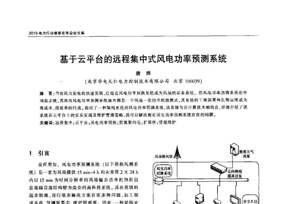 基于云平台的远程集中式风电功率预测系统 - 2013电力行业信息化年会