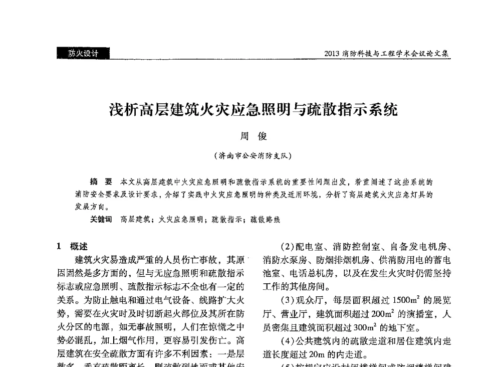 浅析高层建筑火灾应急照明与疏散指示系统 - 2013消防科技与工程学术会议
