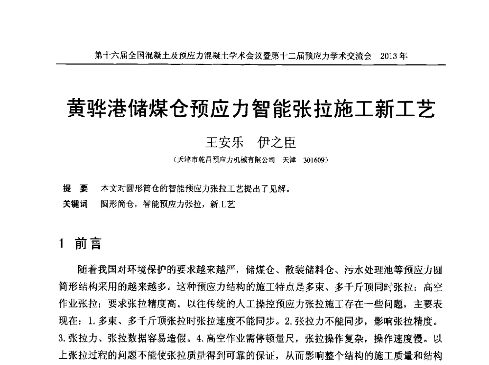 黄骅港储煤仓预应力智能张拉施工新工艺 - 第十六届全国混凝土及预应力混凝土学术会议暨第十二届预应力学术交流会