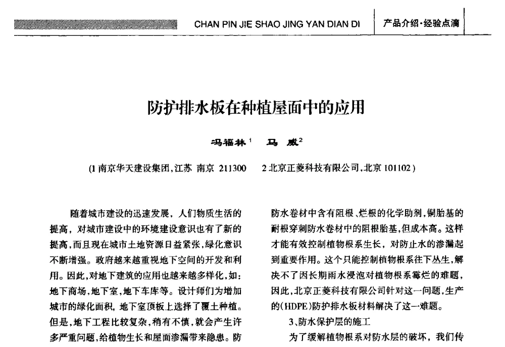 防护排水板在种植屋面中的应用 - 全国第十五届防水材料技术交流大会
