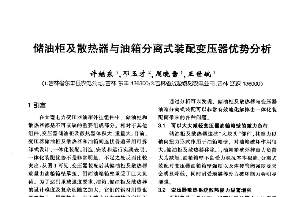 储油柜及散热器与油箱分离式装配变压器优势分析 - 第九届全国变压器技术学术年会