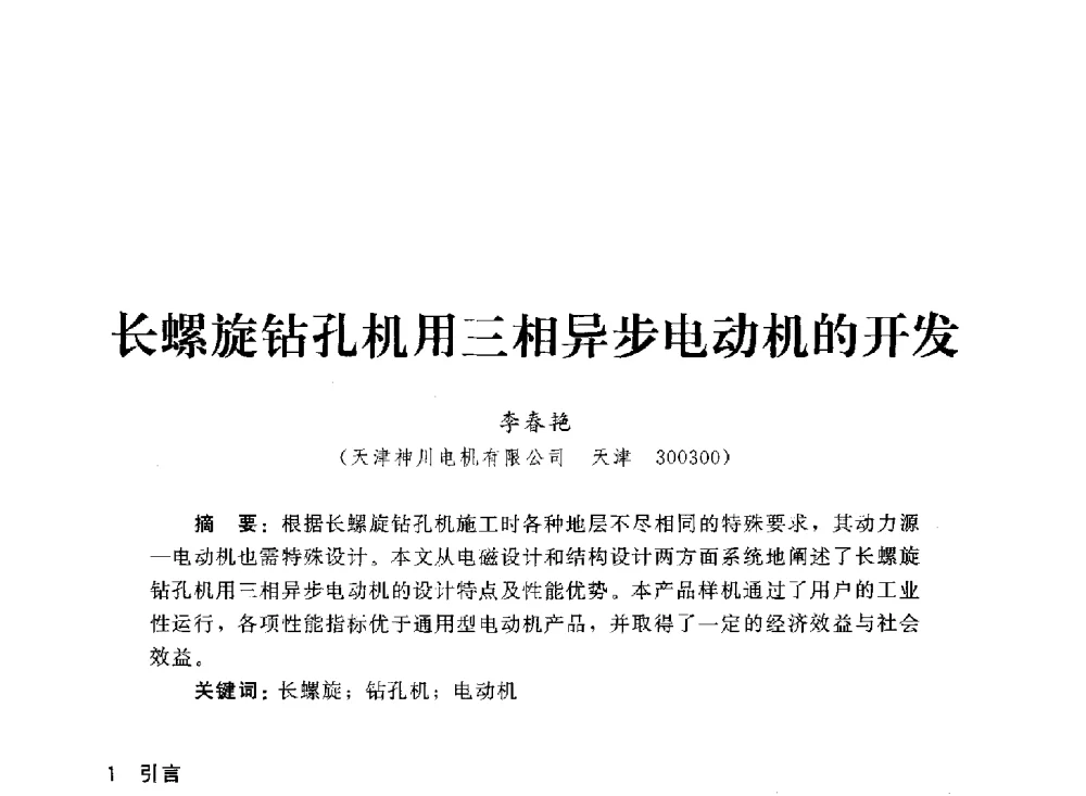 长螺旋钻孔机用三相异步电动机的开发 - 2013第三届深基础工程新技术与新设备发展论坛