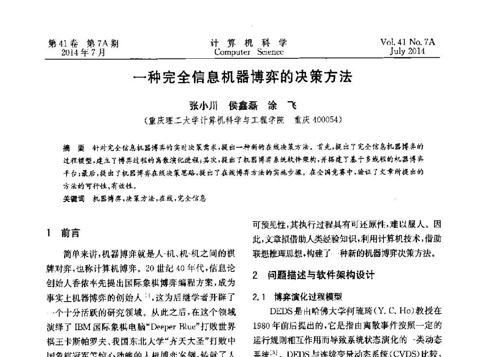 一种完全信息机器博弈的决策方法 - 2014第十四届计算机应用技术交流会