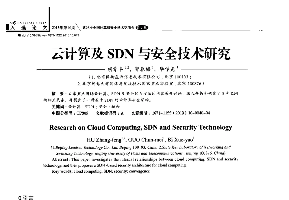 云计算及SDN与安全技术研究 - 第28次全国计算机安全学术交流会