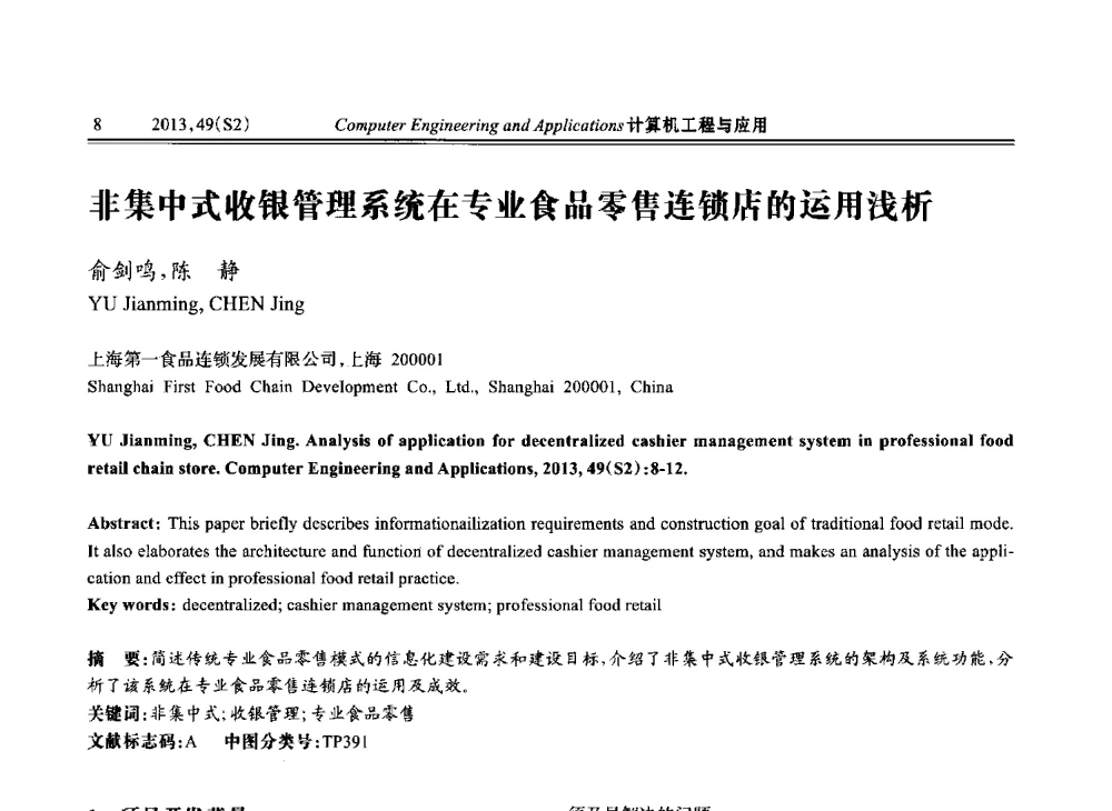 非集中式收银管理系统在专业食品零售连锁店的运用浅析 - 中国计算机用户协会信息系统分会2013年第二十三届信息交流大会
