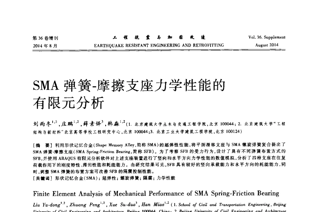 SMA弹簧-摩擦支座力学性能的有限元分析 - 第二届全国建筑防灾技术交流会