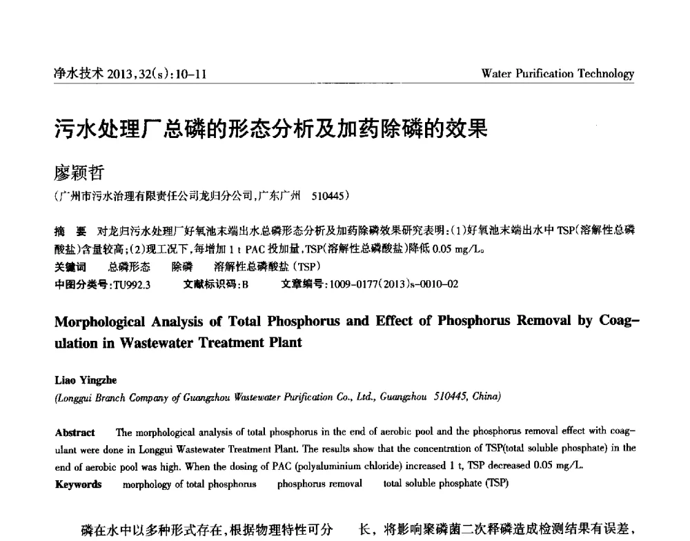 污水处理厂总磷的形态分析及加药除磷的效果 - 2014中国水管理、水处理及再生水利用技术论坛