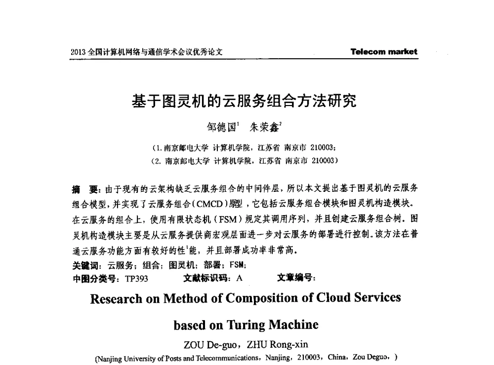 基于图灵机的云服务组合方法研究 - 2013全国计算机网络与通信学术会议