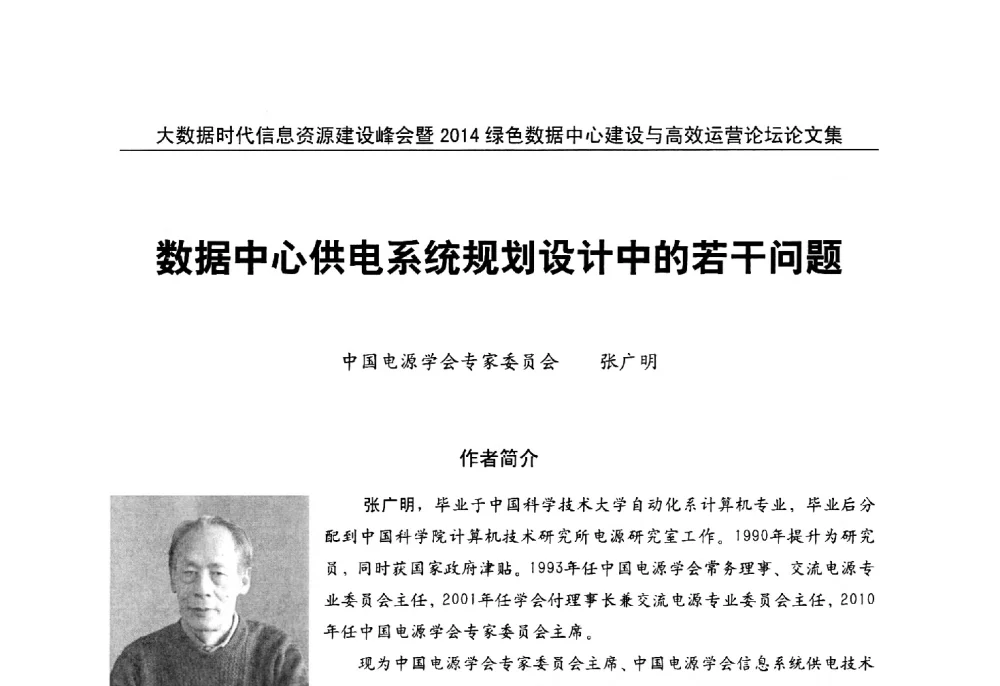 数据中心供电系统规划设计中的若干问题 - 大数据时代信息资源建设峰会暨2014绿色数据中心建设与高效运营论坛