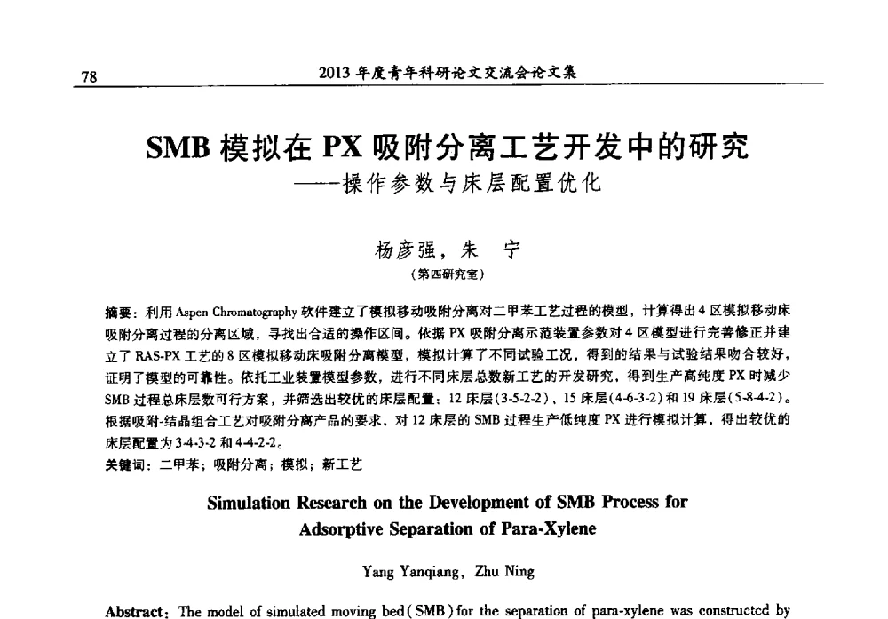 SMB模拟在PX吸附分离工艺开发中的研究--操作参数与床层配置优化 - 2013年度石油化工科学研究院青年科研论文交流会