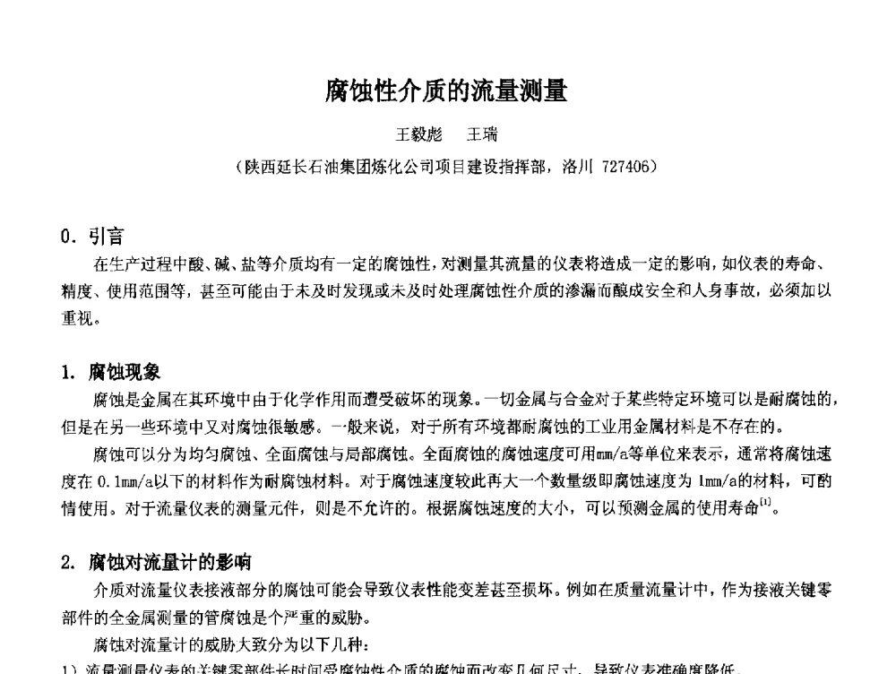 腐蚀性介质的流量测量 - 2014中国石油化工重大工程仪表控制技术高峰论坛