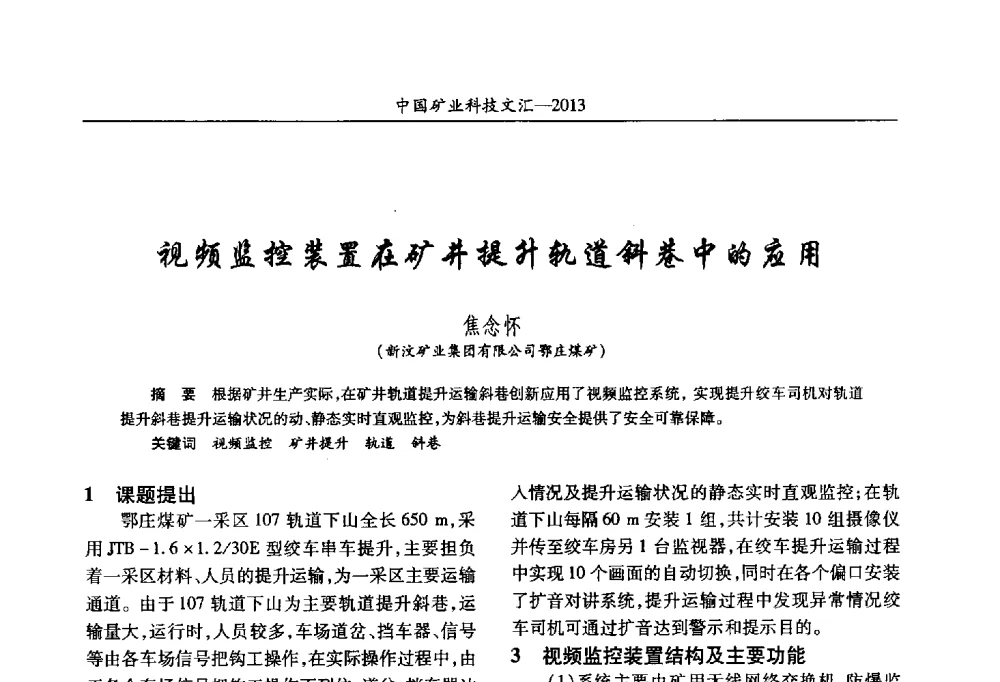 视频监控装置在矿井提升轨道斜巷中的应用 - 2013第四届中国矿业科技大会