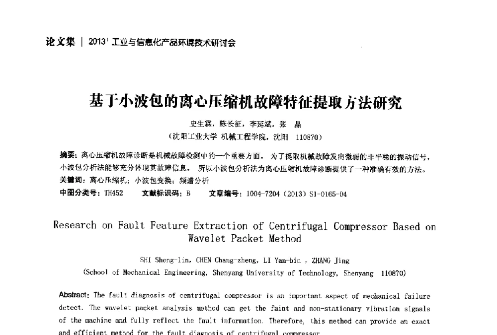 基于小波包的离心压缩机故障特征提取方法研究 - 2013工业与信息化产品环境技术研讨会