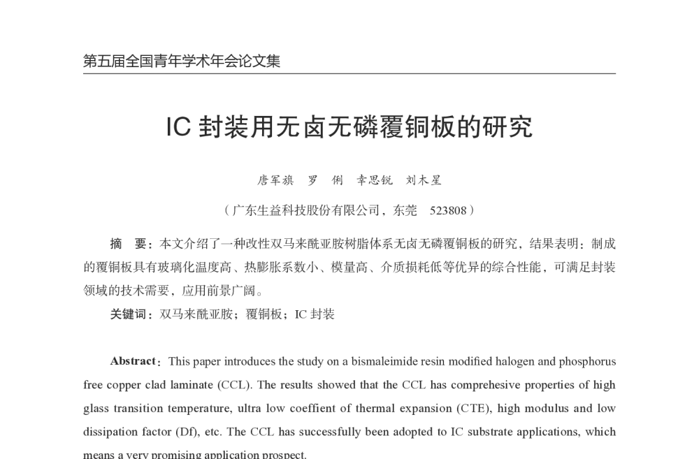 IC封装用无卤无磷覆铜板的研究 - 第五届全国青年印制电路学术年会