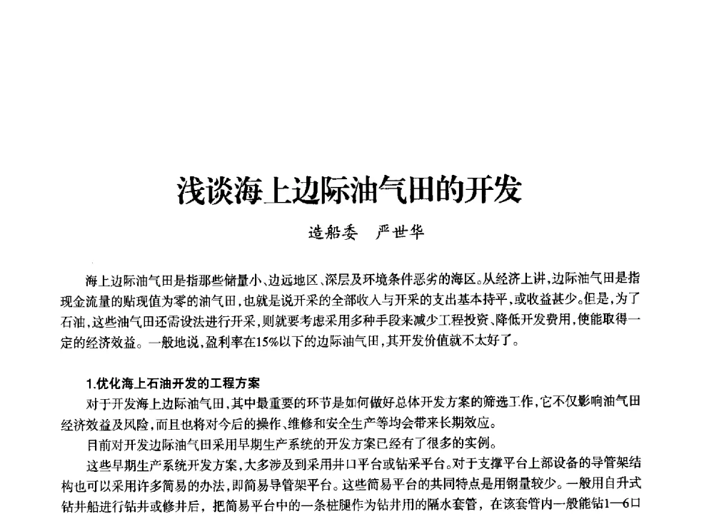 浅谈海上边际油气田的开发 - 上海市老科学技术工作者协会第十一届学术年会