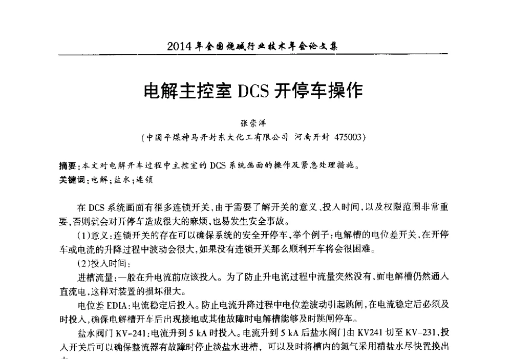 电解主控室DCS开停车操作 - 2014年全国烧碱行业技术年会