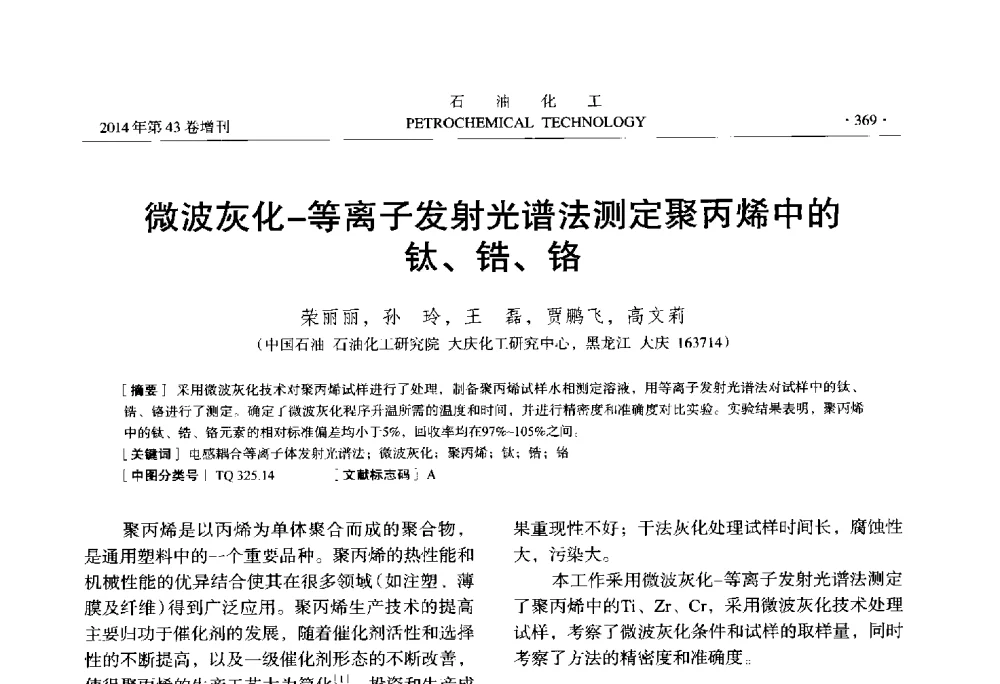 微波灰化-等离子发射光谱法测定聚丙烯中的钛、锆、铬 - 中国化工学会2014年石油化工学术年会