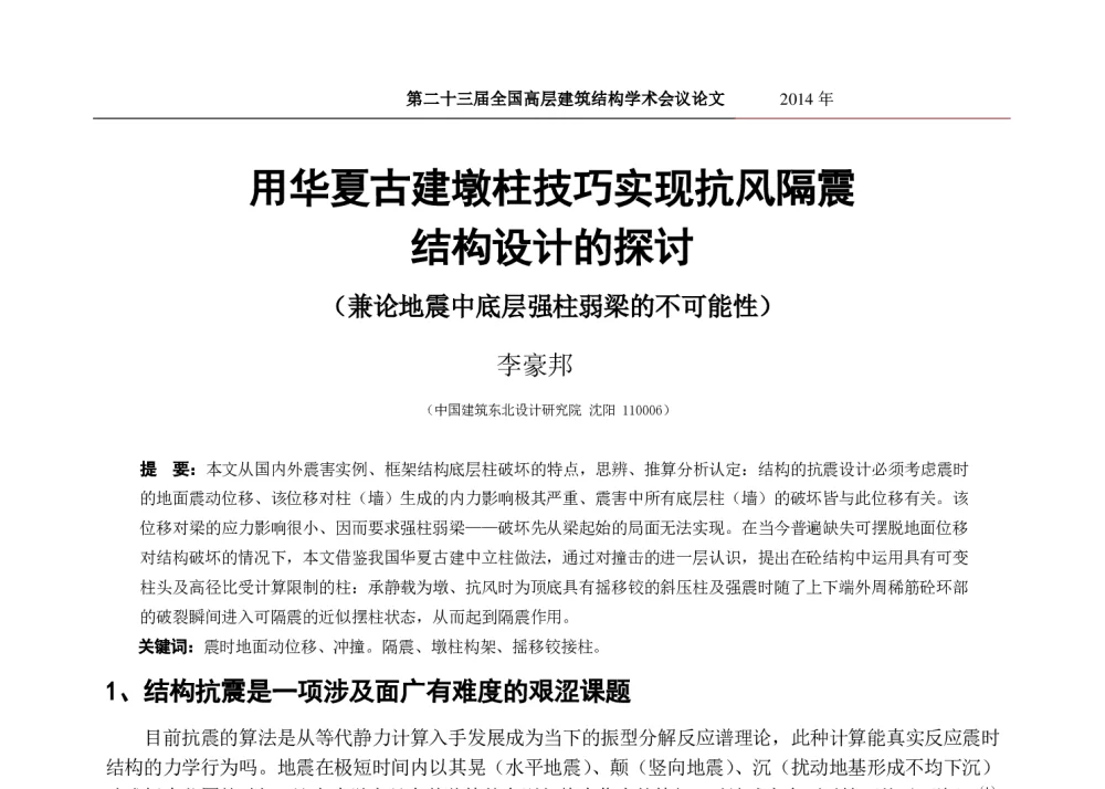 用华夏古建墩柱技巧实现抗风隔震结构设计的探讨(兼论地震中底层强柱弱梁的不可能性) - 中国建筑学会建筑结构分会2014年年会暨第二十三届全国高层建筑结构学术交流会