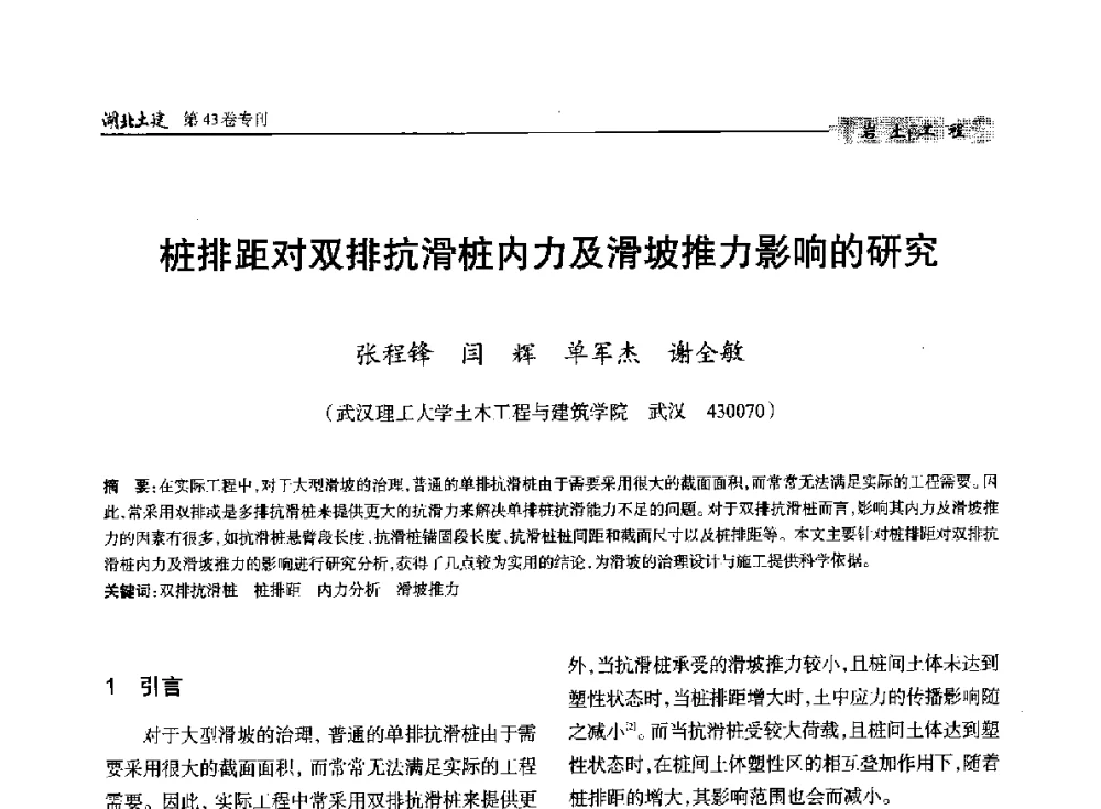 桩排距对双排抗滑桩内力及滑坡推力影响的研究 - 第五届湖北省土木工程专业大学生科技创新论坛
