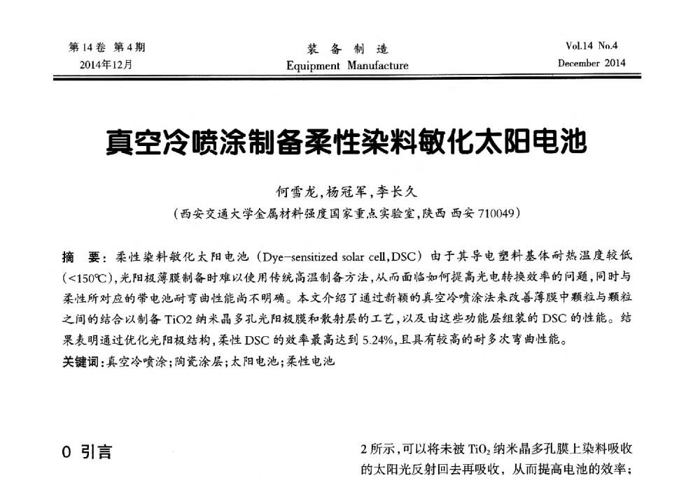 真空冷喷涂制备柔性染料敏化太阳电池 - 陕西省机械工程学会第十次代表大会暨学术年会