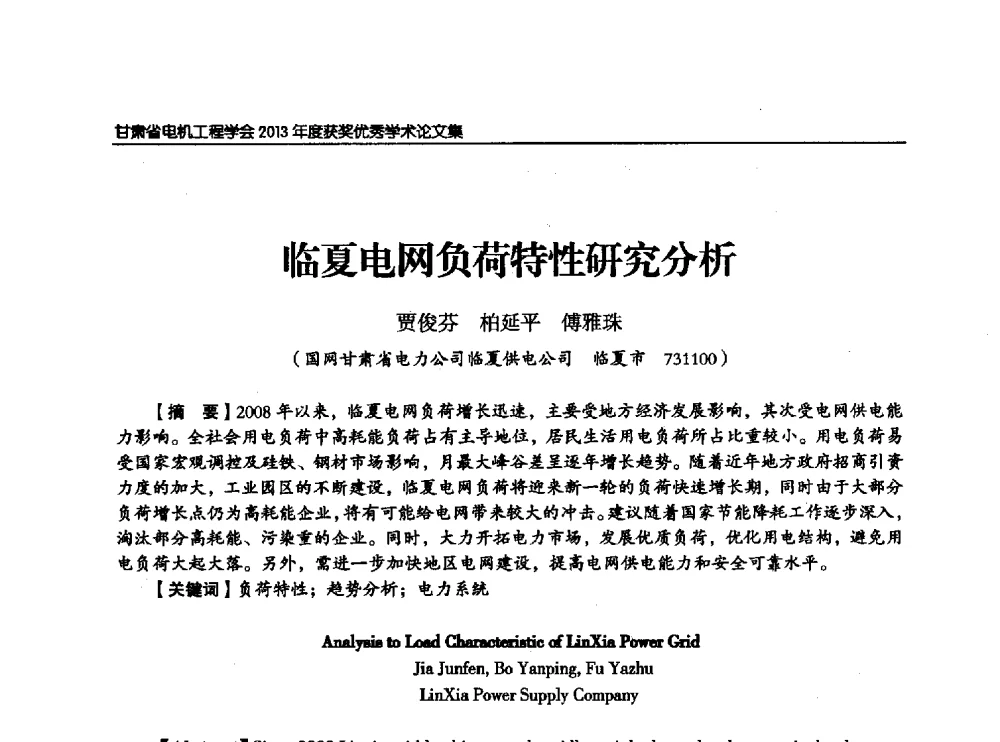 临夏电网负荷特性研究分析 - 甘肃省电机工程学会2013年学术年会