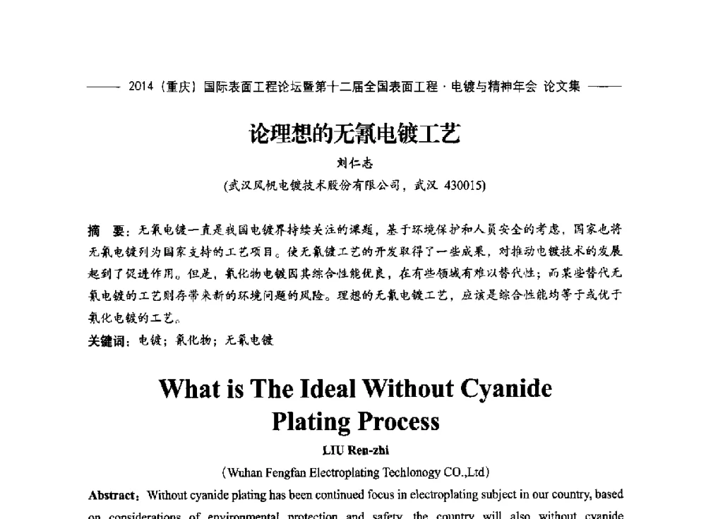论理想的无氰电镀工艺 - 2014(重庆)国际表面工程论坛暨第十二届全国表面工程·电镀与精饰年会