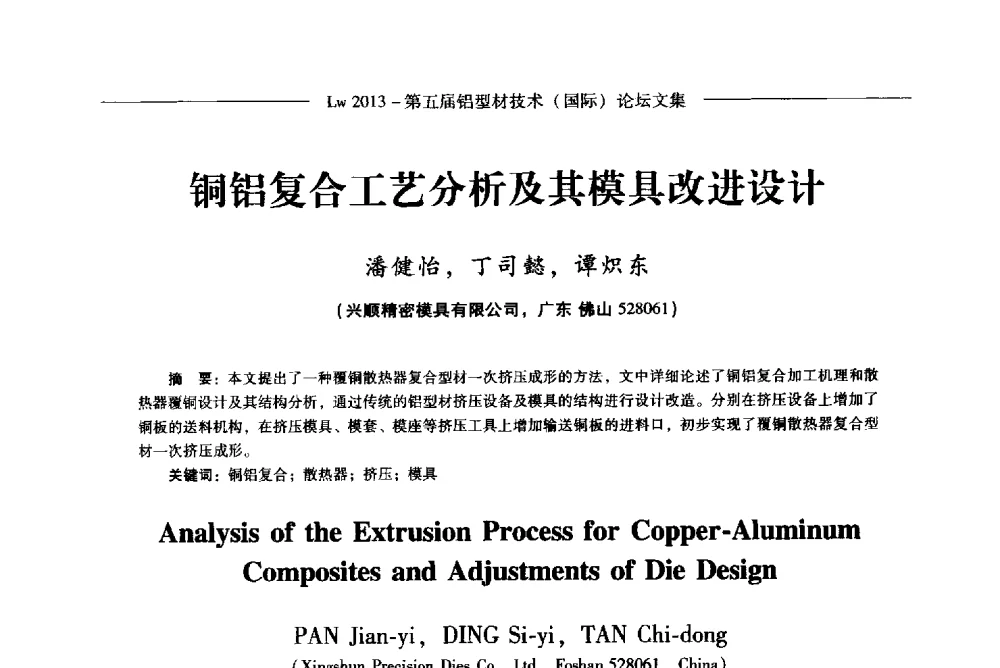 铜铝复合工艺分析及其模具改进设计 - Lw2013第五届铝型材技术(国际)论坛