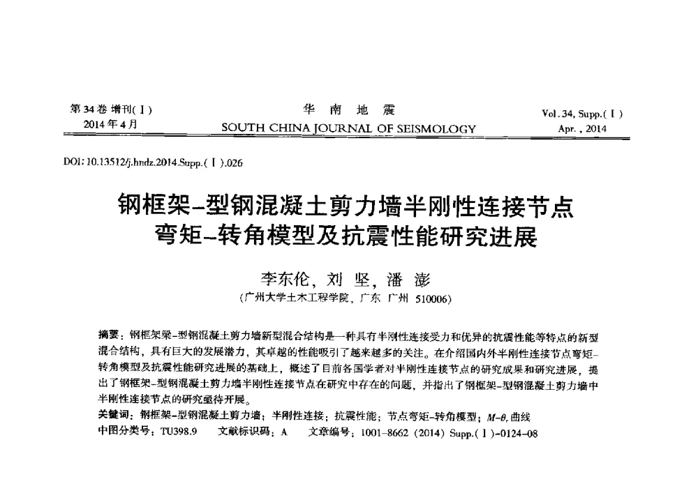 钢框架-型钢混凝土剪力墙半刚性连接节点弯矩-转角模型及抗震性能研究进展 - 广东省土木工程学科研究生学术论坛