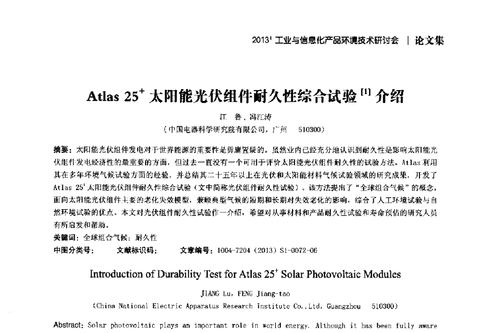 Atlas 25+太阳能光伏组件耐久性综合试验介绍 - 2013工业与信息化产品环境技术研讨会