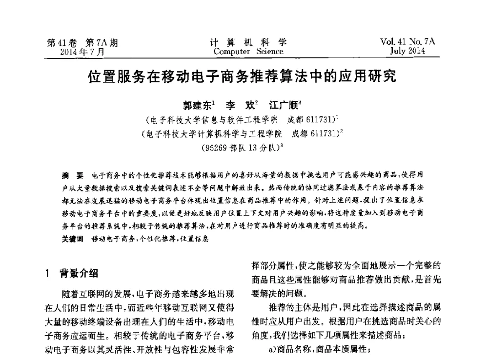 位置服务在移动电子商务推荐算法中的应用研究 - 2014第十四届计算机应用技术交流会
