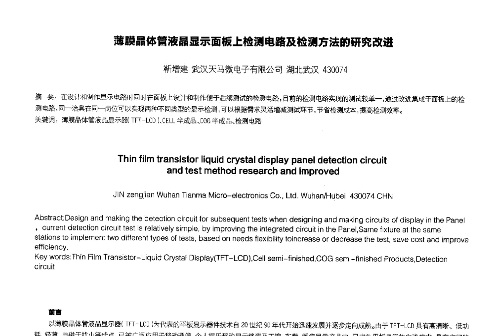 薄膜晶体管液晶显示面板上检测电路及检测方法的研究改进 - 2014中国平板显示学术会议
