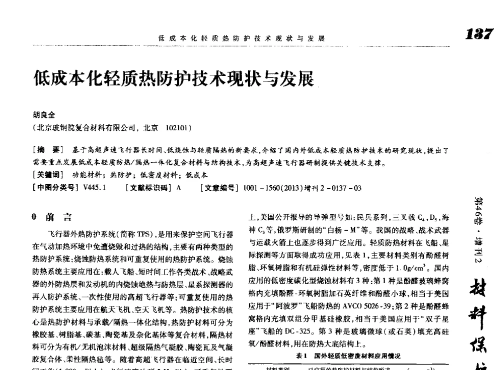低成本化轻质热防护技术现状与发展 - 第八届中国功能材料及其应用学术会议