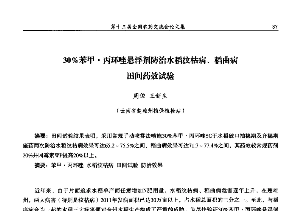 30_苯甲丙环唑悬浮剂防治水稻纹枯病、稻曲病田间效试验 - 第十三届全国农药交流会