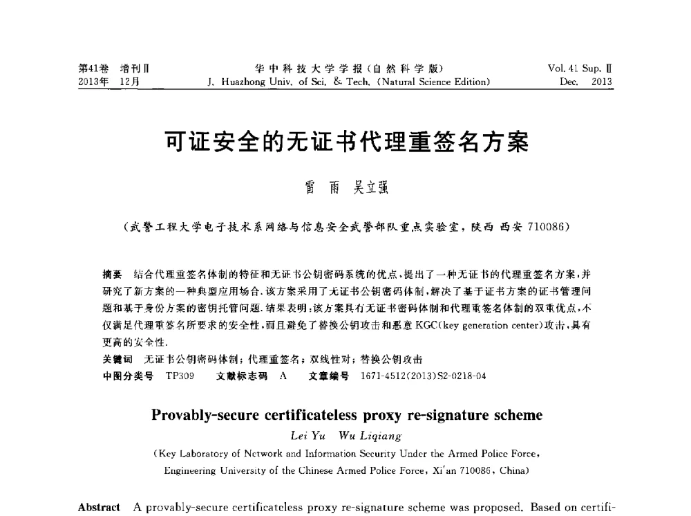 可证安全的无证书代理重签名方案 - 湖北省计算机学会2013年学术年会